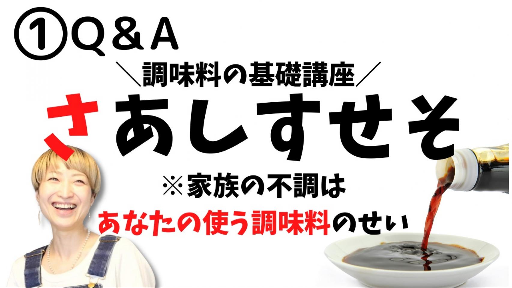 coyoriキッチン　調味料の基礎講座① Q &A...
